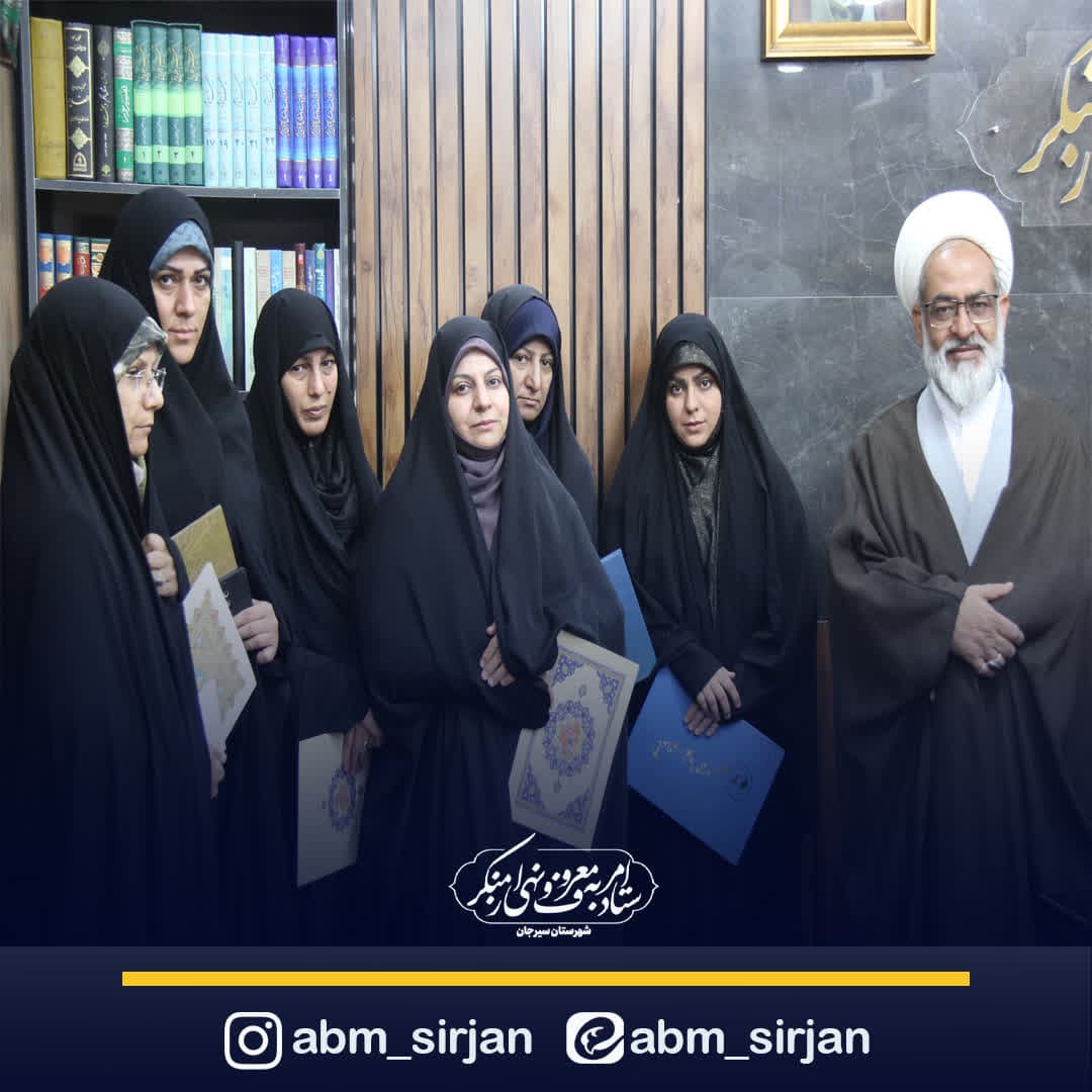 تجلیل از فعالین عرصه امر به معروف و نهی از منکر در شهرستان سیرجان