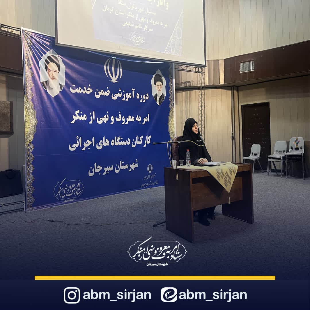 برگزاری دوره آموزشی ضمن خدمت امر به معروف و نهی از منکر در شهرستان سیرجان