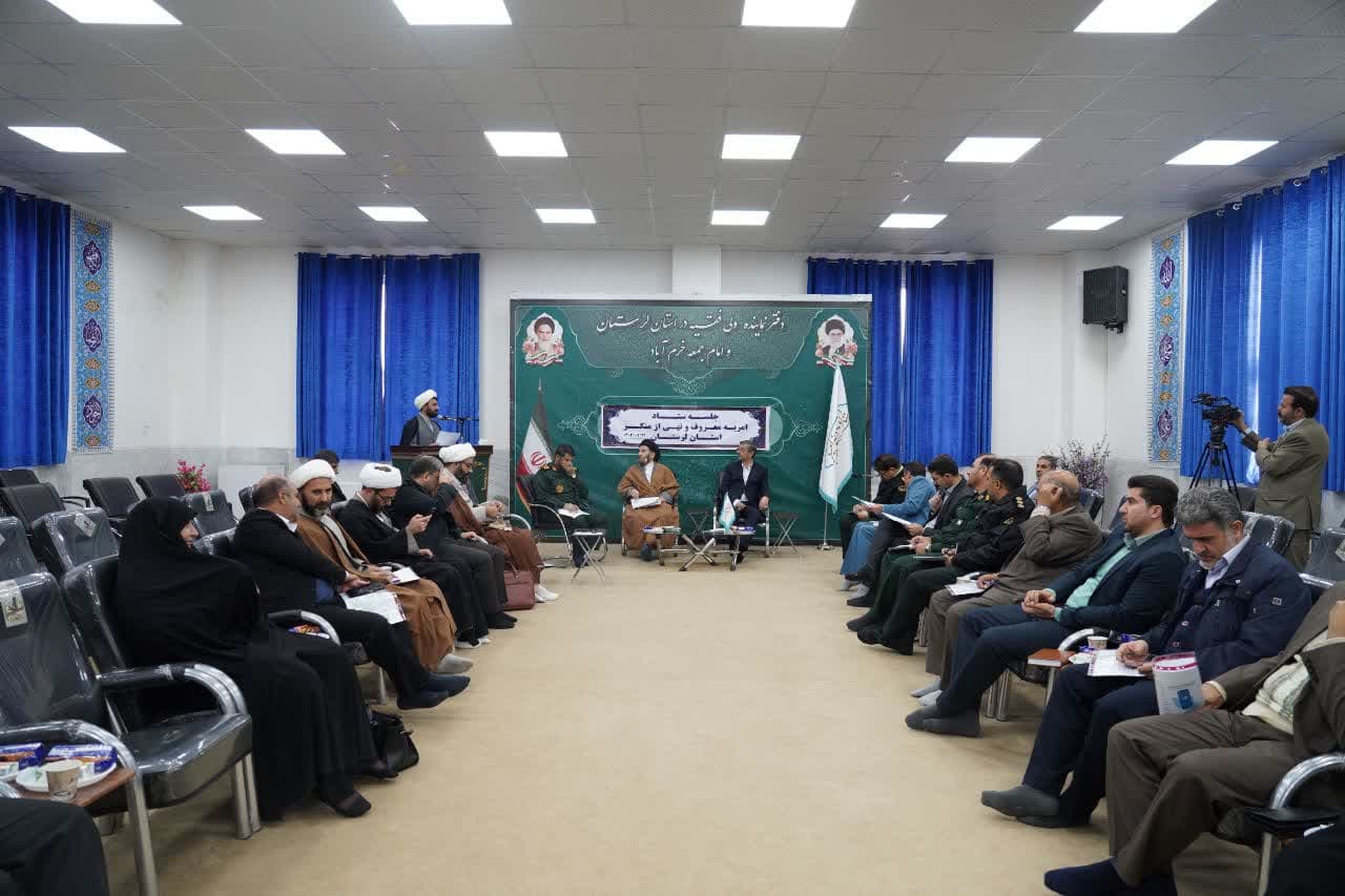 سومین نشست فصلی ستاد امر به معروف و نهی از منکر استان لرستان در سال 1403 برگزار شد.
