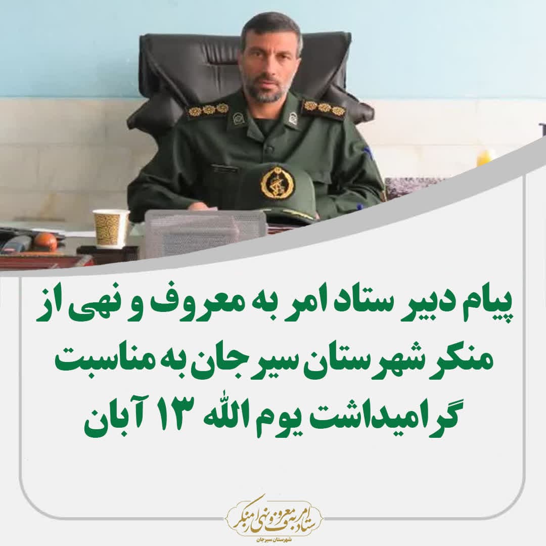 پیام دبیر ستاد امر به معروف ‌نهی از منکر شهرستان سیرجان