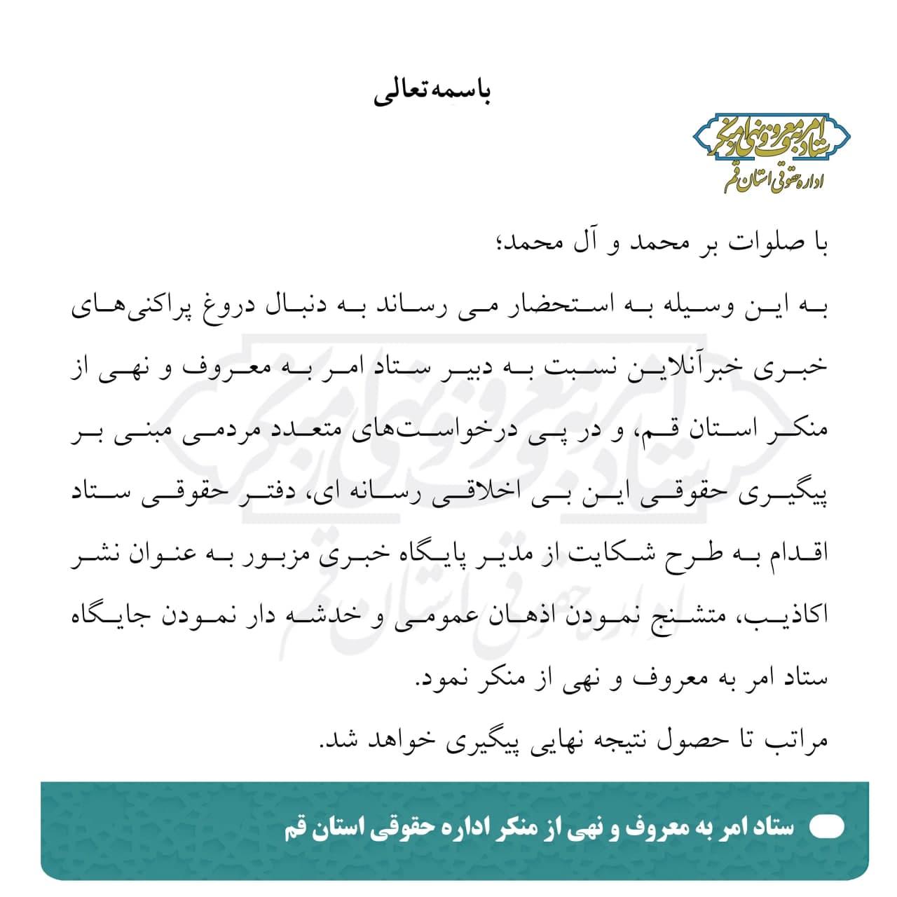 اطلاعیه اداره حقوقی ستاد امر به معروف استان قم درباره دروغ پراکنی‌های یک پایگاه خبری