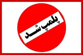 ۸ مرکز تهیه و توزیع مواد غذایی و ۱ مطب به علت تهدید علیه سلامت عمومی پلمب شدند