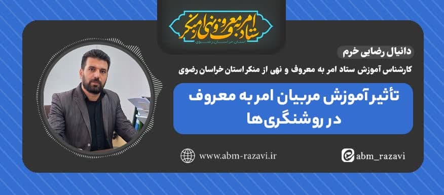 تاثیر آموزش مربیان امر به معروف در روشنگری ها 