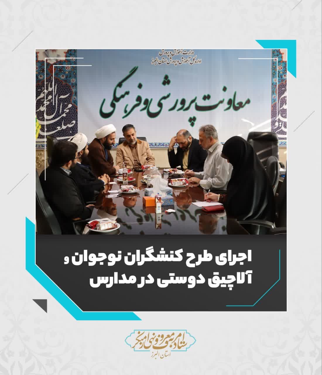 طرح کنشگران نوجوان  و آلاچیق دوستی باهمکاری آموزش وپرورش در مدارس اجرا میشود
