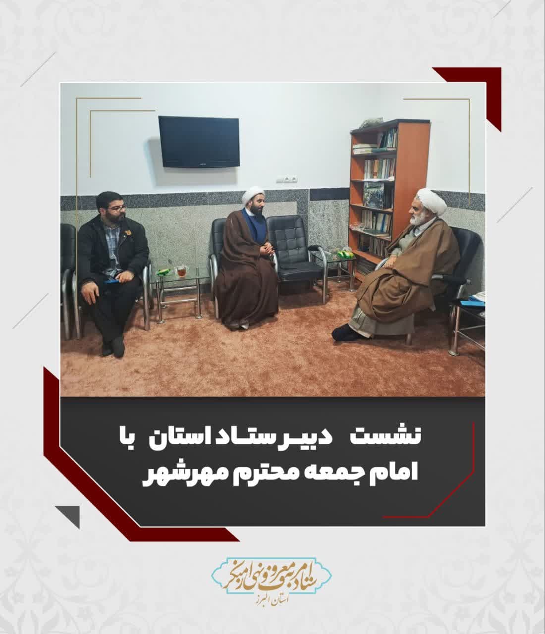 نشست دبیر ستاد امر به معروف استان البرز با امام جمعه محترم مهرشهر