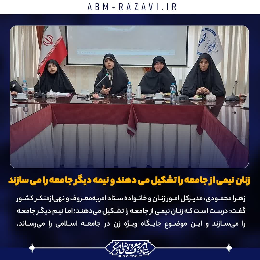 زنان نیمی از جامعه را تشکیل می‌دهند و نیمه دیگر جامعه را می‌سازند