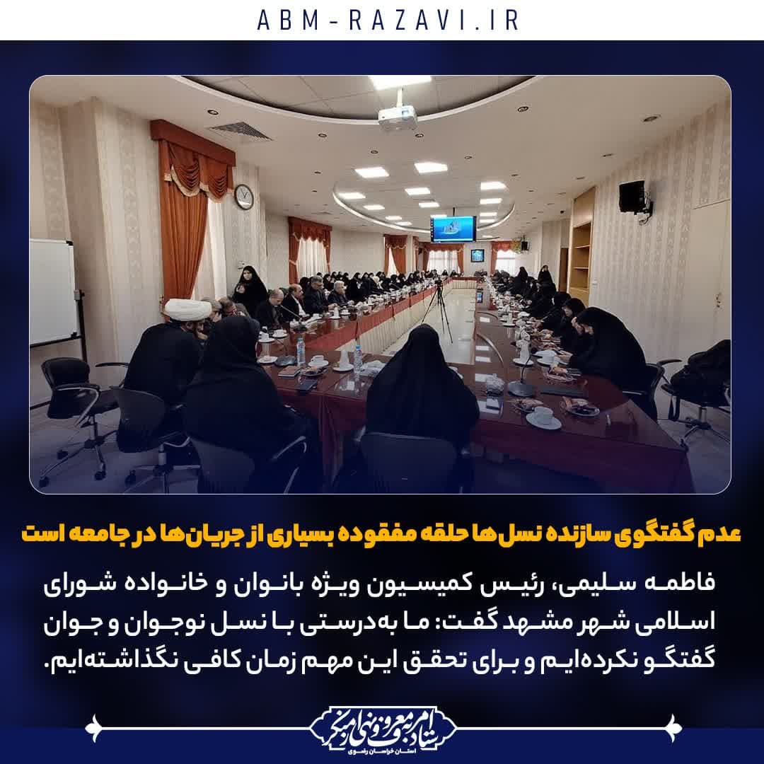  عدم گفتگوی سازنده نسل‌ها حلقه مفقوده بسیاری از جریان‌ها در جامعه است
