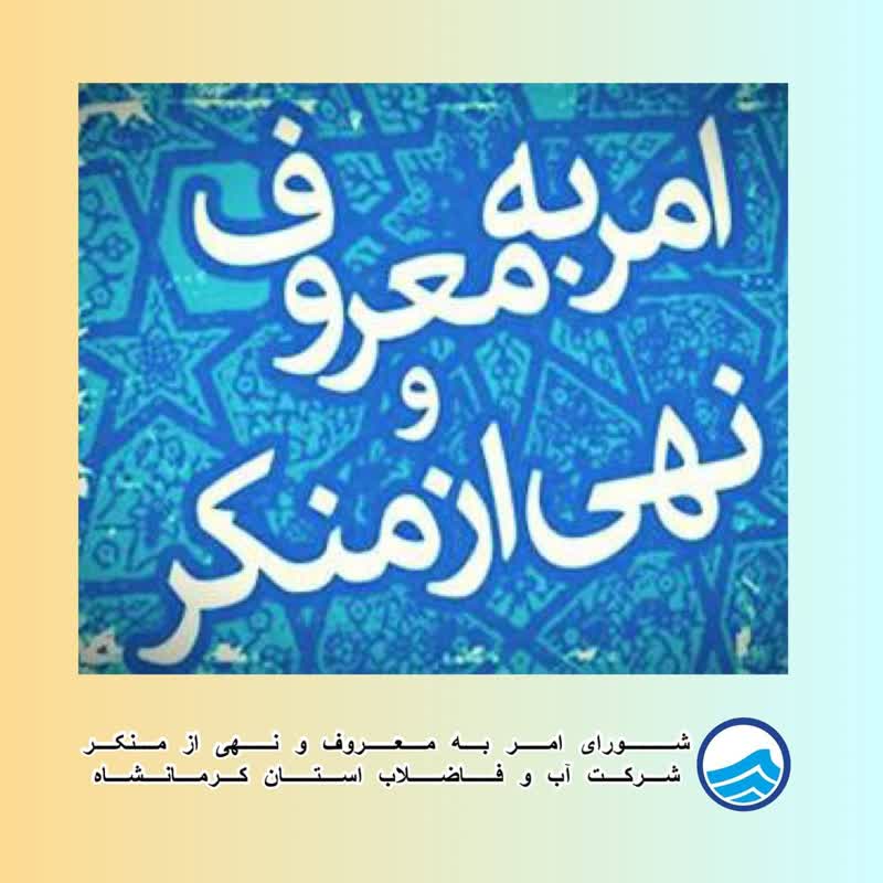 عمل به امر به معروف و نهی از منکر جزو ضروریات برای نیل به کمال انسانی است