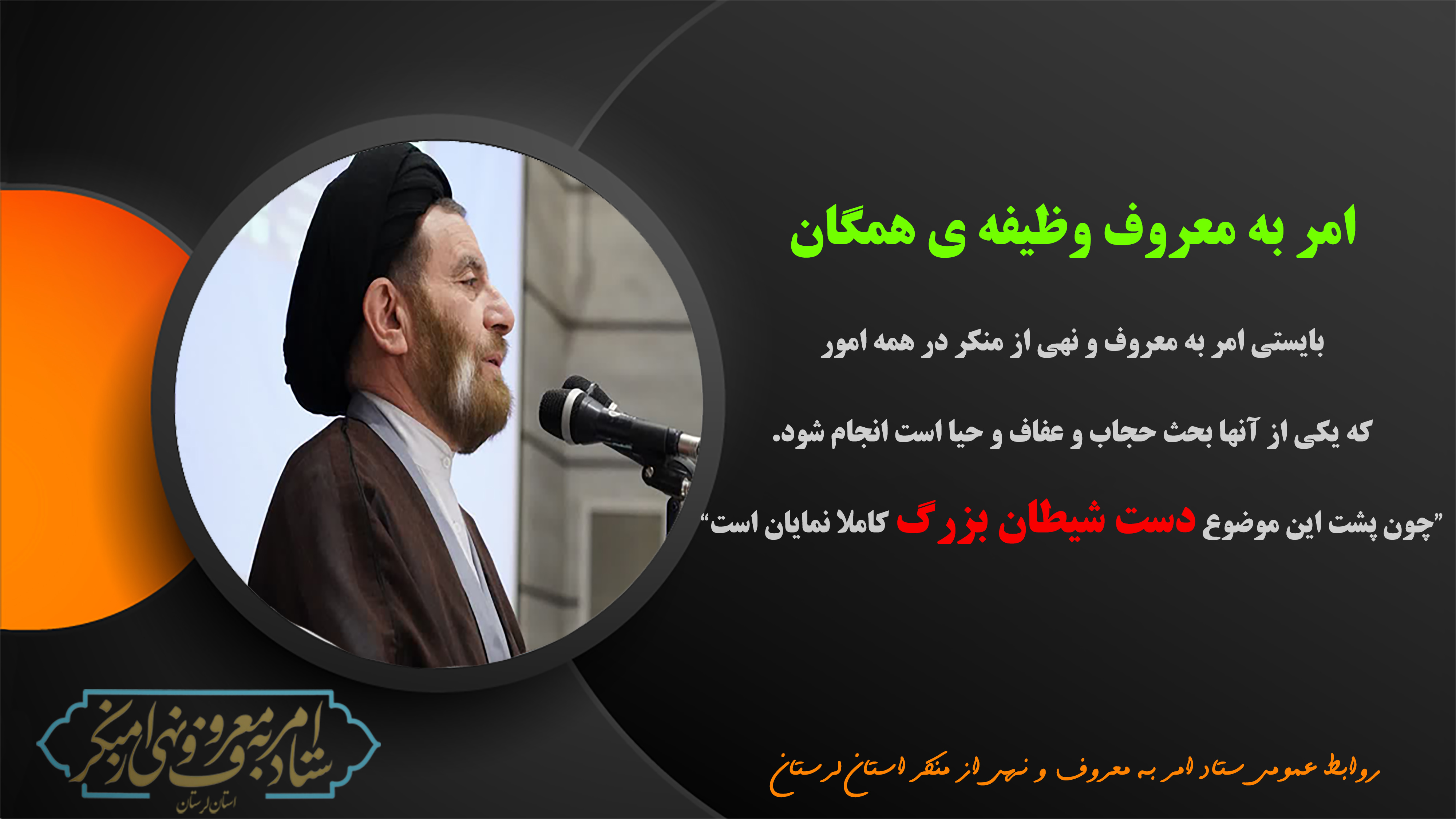امر به معروف وظیفه همگان است
