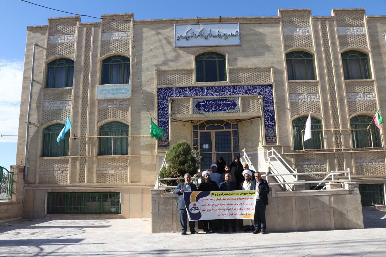 دعوت ستاد امر به معروف و نهی از منکر استان کرمان به پویش بهینه‌سازی مصرف انرژی