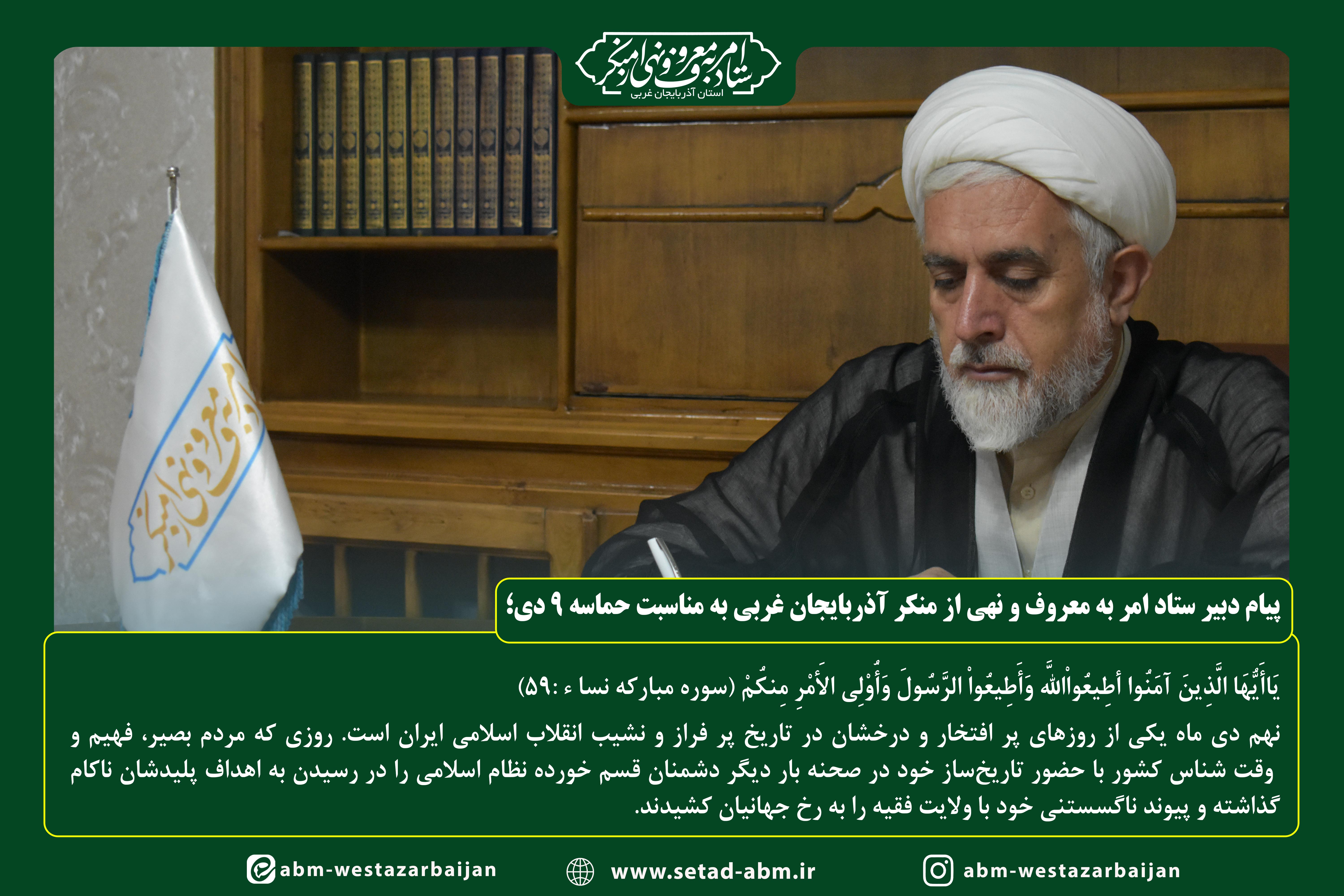 ۹ دی نمايش فرياد دين خواهي، عدالت خواهي، عزت خواهي، بصيرت خواهي، هوشمندي ملت ايران است.