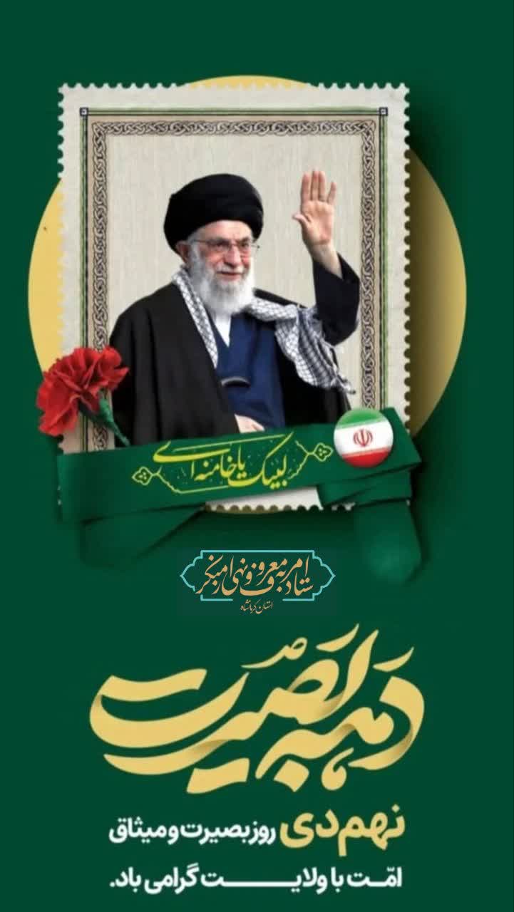 بیانیه ستاد امر به معروف و نهی از منکر استان کرمانشاه به مناسبت 9 دی