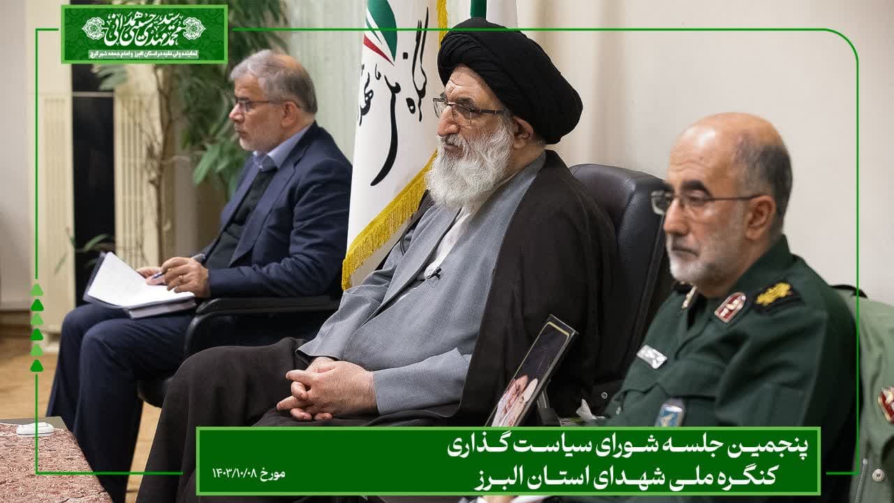 پنجمین جلسه شورای سیاست گذاری کنگره ملی شهدای استان البرز