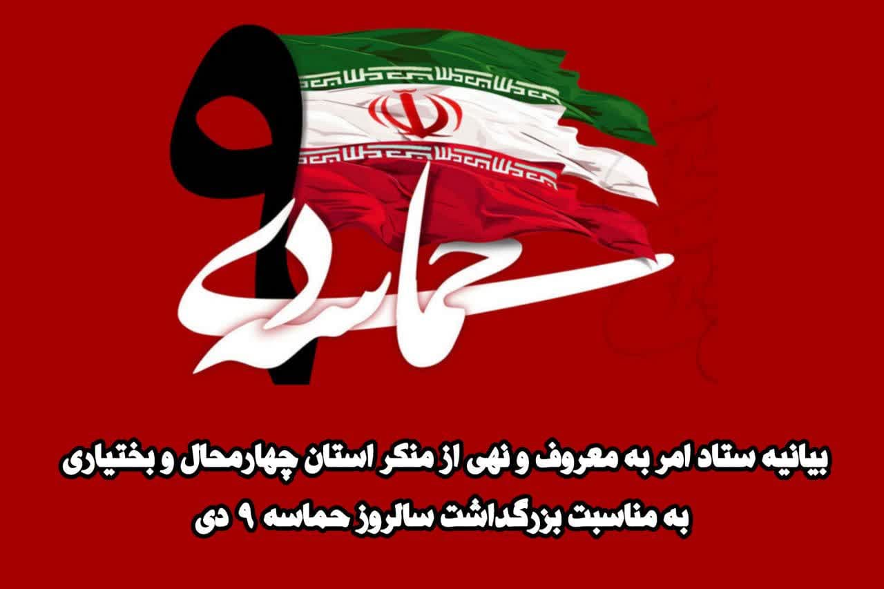 بیانیه ستاد امر به معروف و نهی از منکر استان به مناسبت سالگرد حماسه ۹ دی
