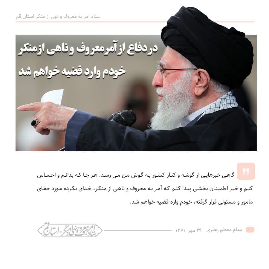 فرمایش مقام معظم رهبری در دفاع از آمر به معروف و ناهی از منکر