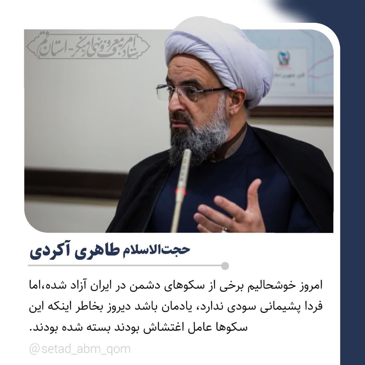 بیانات حجت‌الاسلام والمسلمین طاهری آکردی درباره آزادی سکوهای دشمن در کشور
