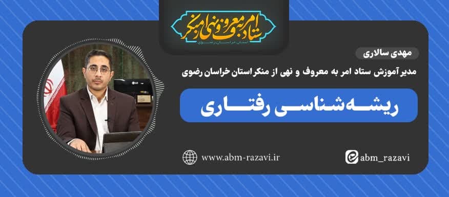 شناخت ریشه‌های رفتار افراد در راستای رفع ناهنجاری‌های اجتماعی
