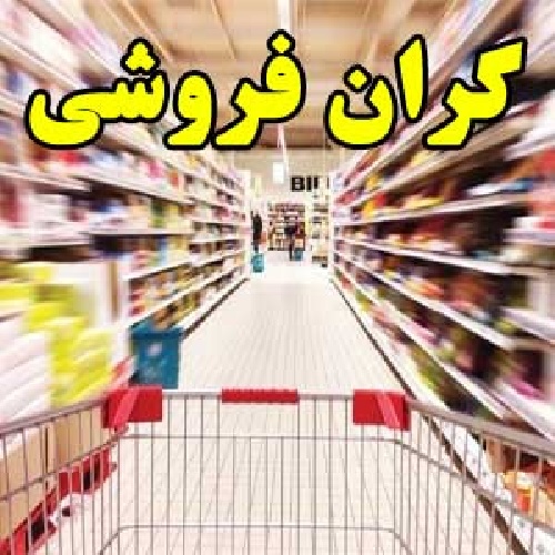  ۱۶۰ میلیارد ریال بابت گران‌فروشی به مردم مشهد عودت وجه شد