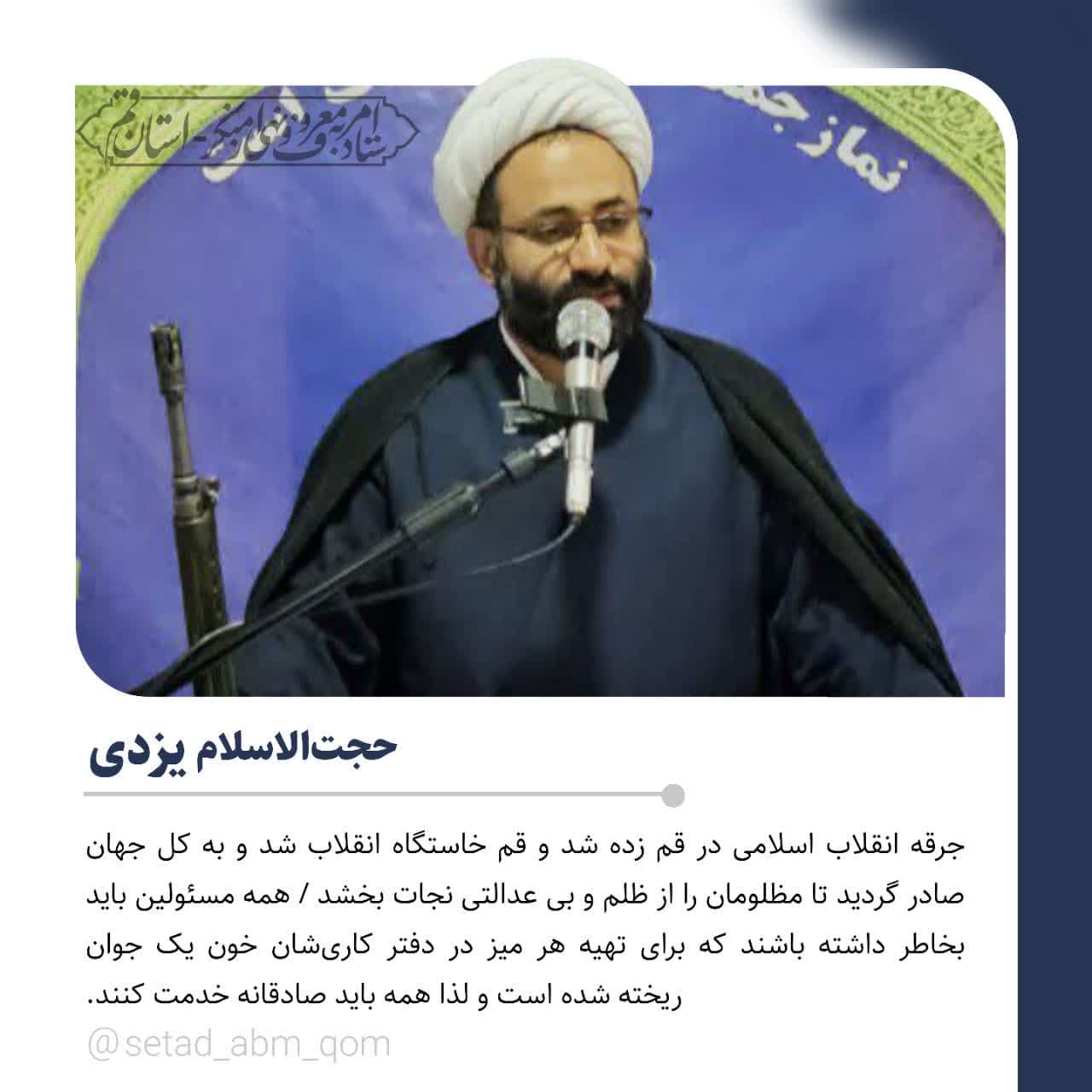 بیانات حجت الاسلام یزدی امام جمعه خلجستان