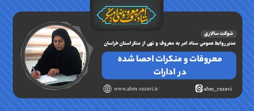  معروف و منکر احصا شده در ادارات خراسان رضوی