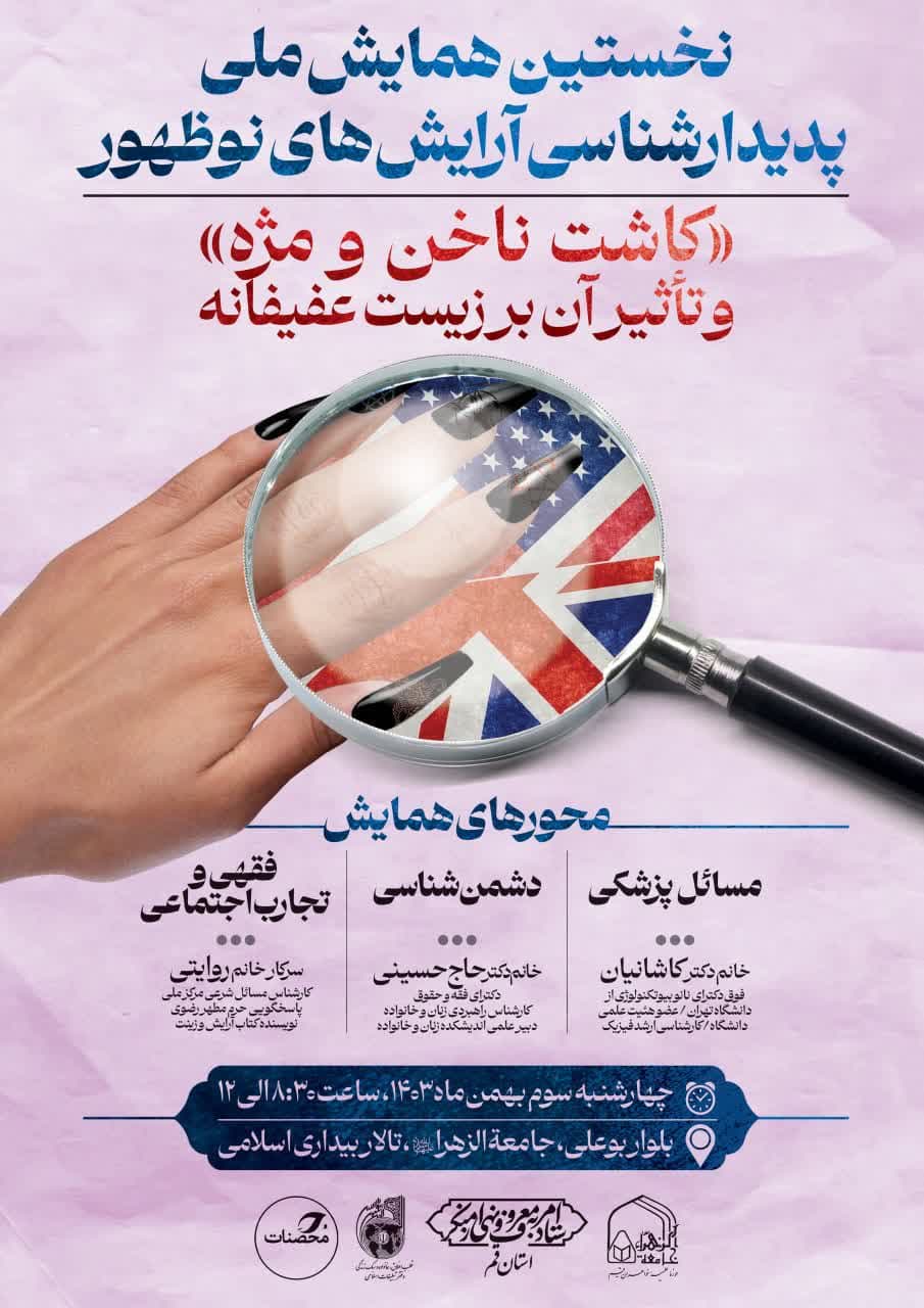 نخستین همایش ملی پدیدارشناسی آرایش‌های نوظهور (کاشت ناخن و مژه) و تاثیرات آن بر زیست عفیفانه