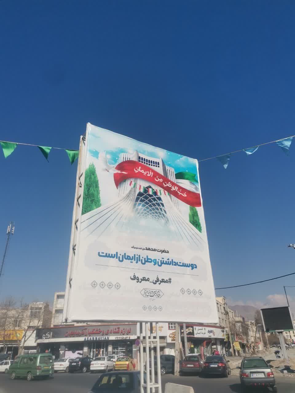 تبلیغات و طراحی محیطی ستاد امر به معروف و نهی از منکر استان البرز