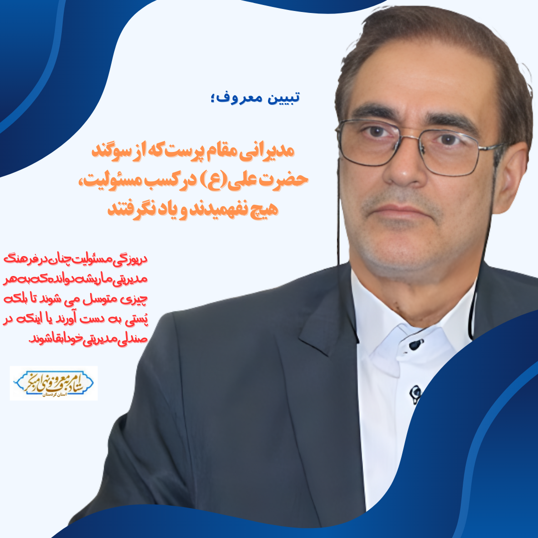 مدیرانی مقام پرست که از سوگند حضرت علی(ع) در کسب مسئولیت، هیچ نفهمیدند و یاد نگرفتند