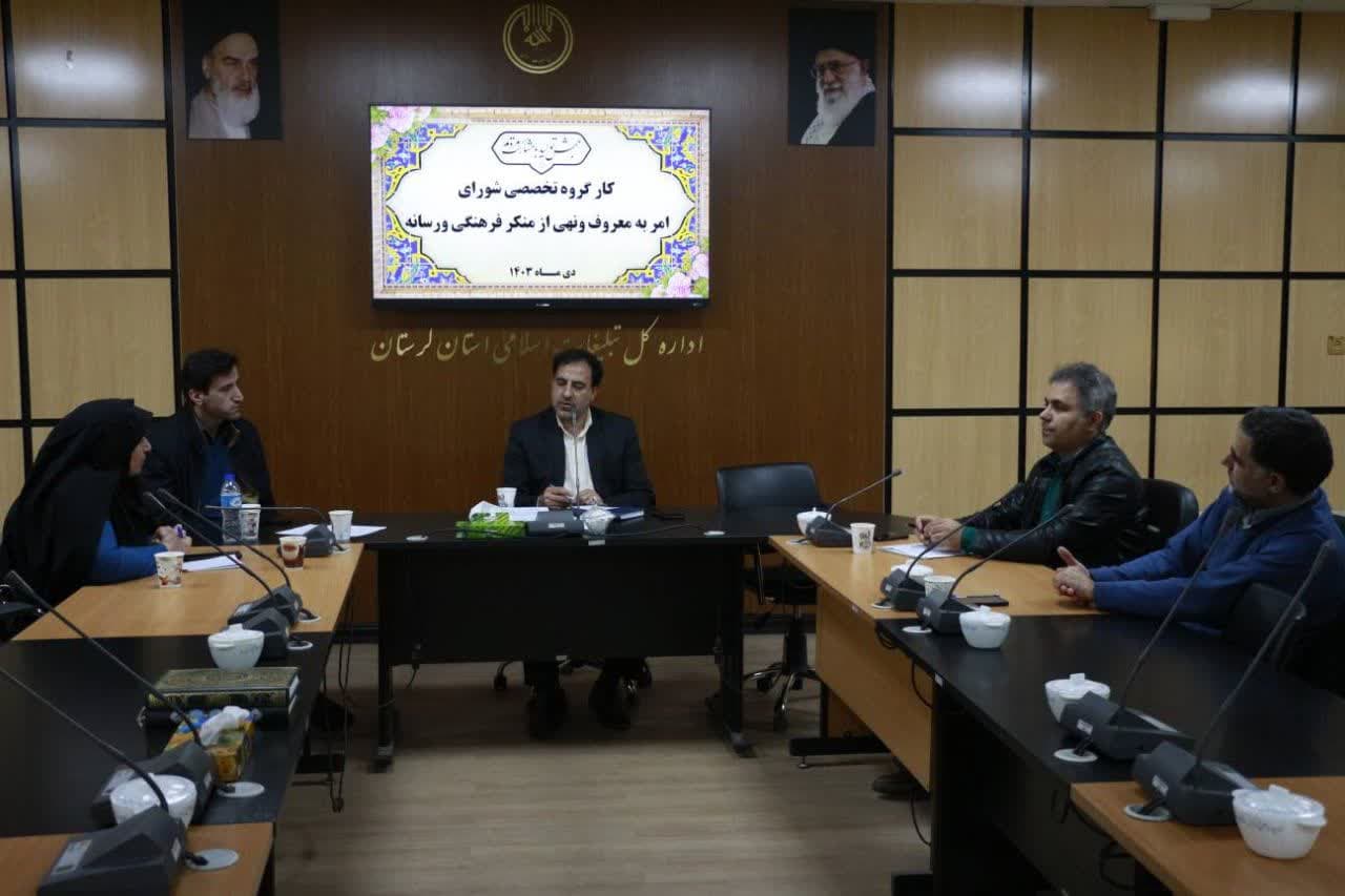 جلسه کارگروه تخصصی فرهنگ و رسانه ستاد امر به معروف و نهی از منکر استان لرستان با حضور مسئولان و اعضای این کارگروه برگزار شد. 