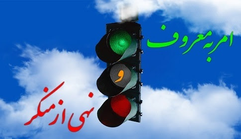 نقش مؤثر فرهنگ‌سازی امربه‌معروف بر کاهش منکرات در جامعه
