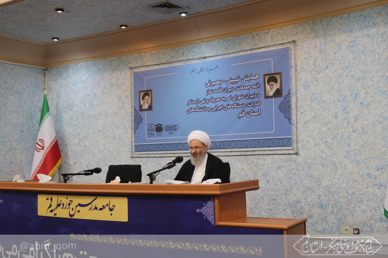 آیت الله فقیهی در همایش ائمه جماعات و دبیران اقامه نماز و شورای امر به معروف استان قم: نباید در امر به معروف هیچگونه اهانتی وجود داشته باشد