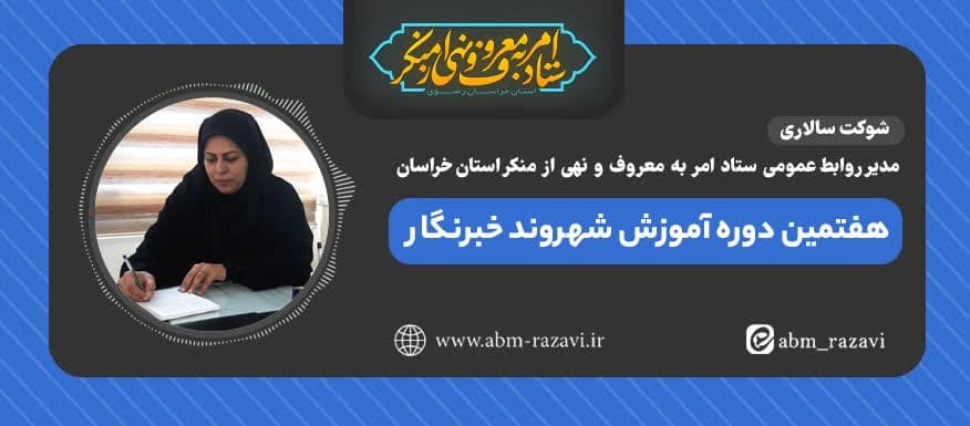 هفتمین دوره آموزش شهروند خبرنگاران در مشهد آغاز شد