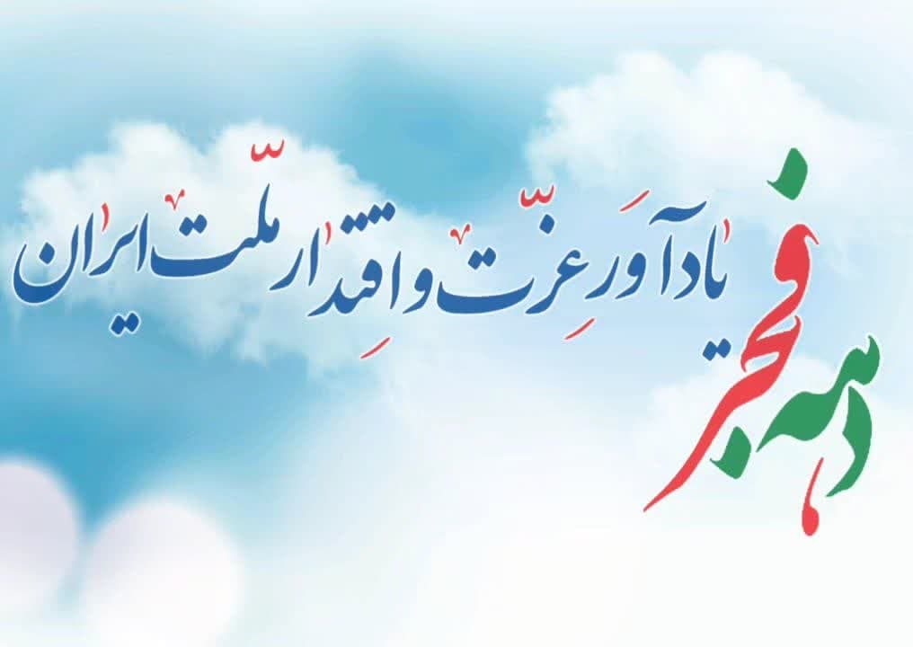 خاطره دهه فجر بزرگترین خاطره ملت ما بعد از ورود اسلام به سرزمین ماست