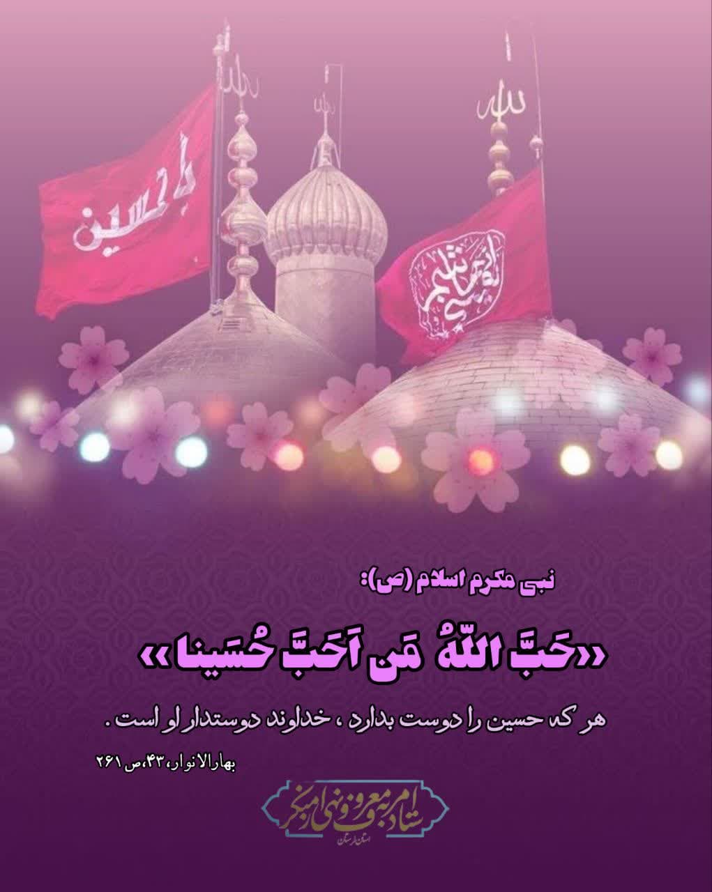 ولادت باسعادت امام حسین علیه السلام و روز پاسدار مبارک باد