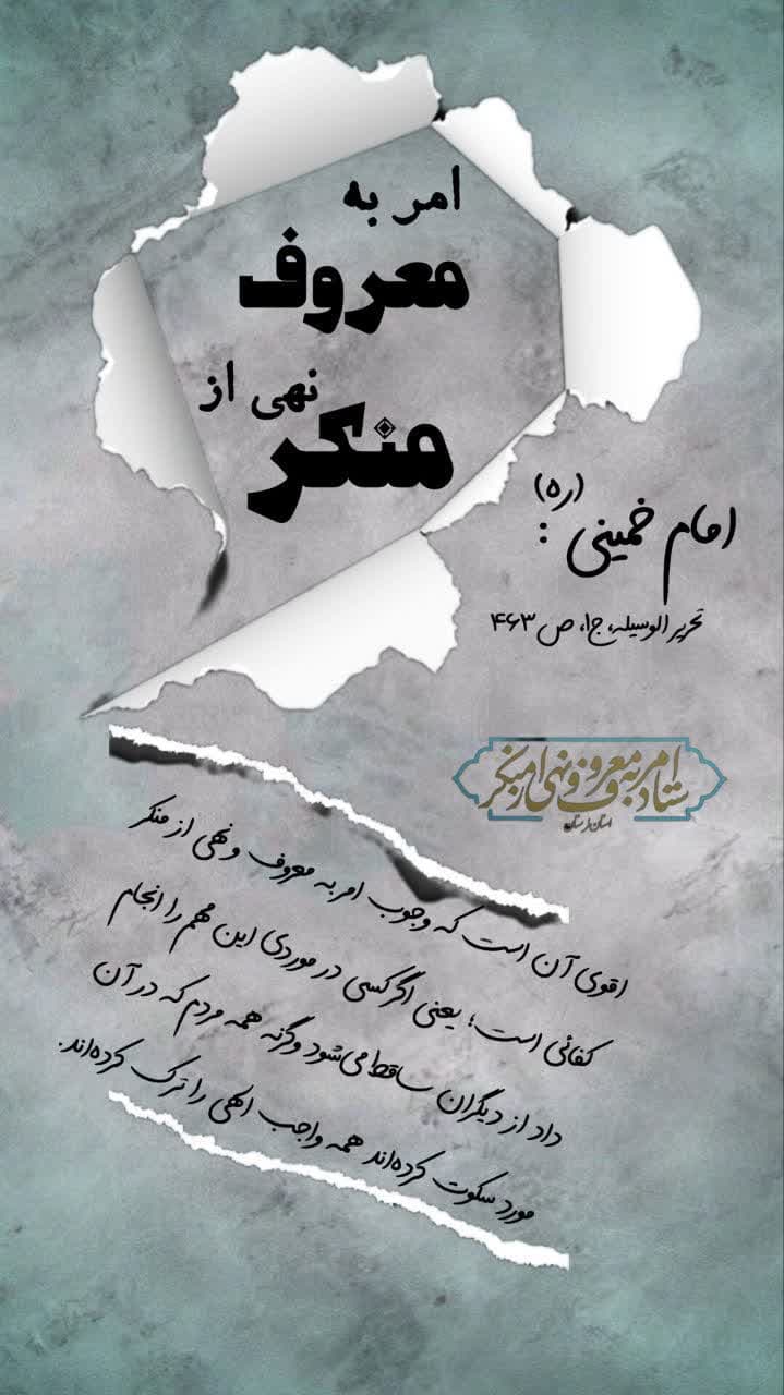 امر به معروف و نهی از منکر از دیدگاه بزرگان 