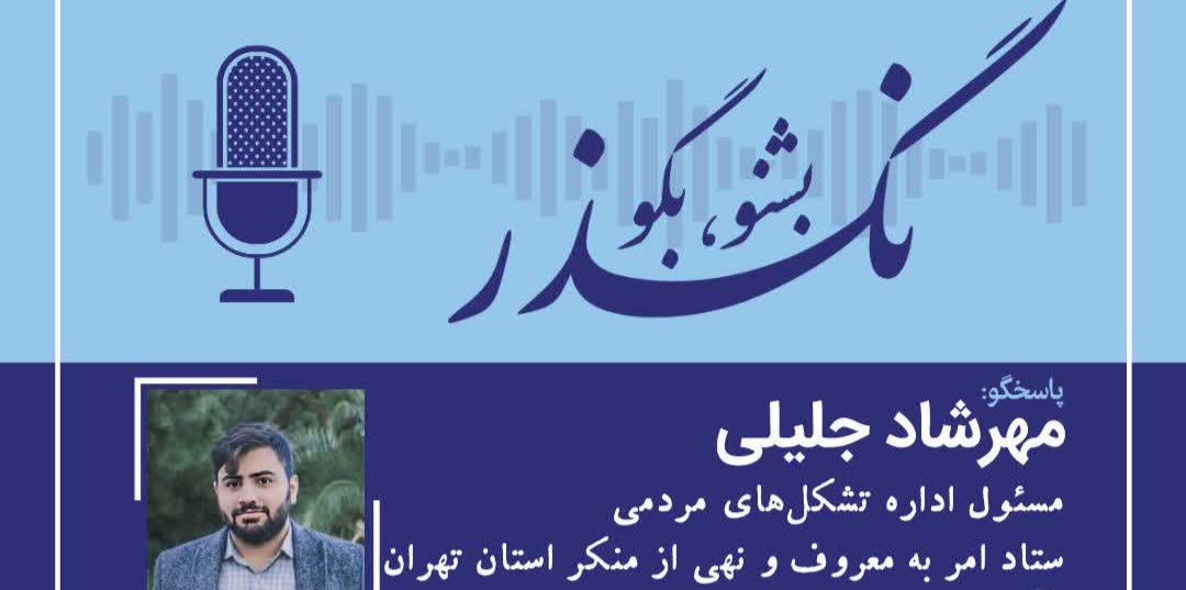 شصت و سومین گپ گروهی نگذر با حضور مسئول اداره تشکل های مردمی ستاد امر به معروف استان تهران