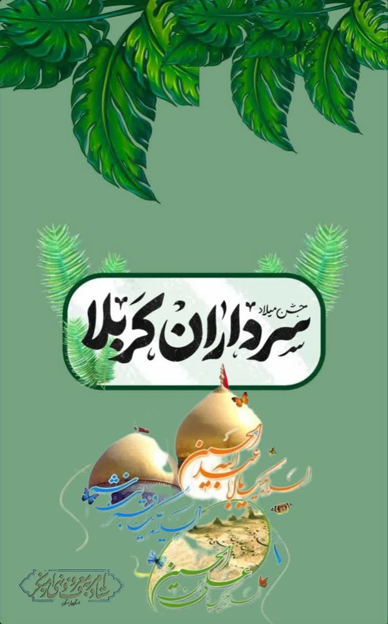 میلاد حضرت ابوالفضل العباس (ع)  و روز جانباز خجسته باد