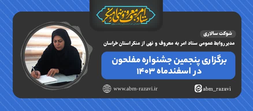 برگزاری پنجمین جشنواره مفلحون در اسفندماه ۱۴۰۳