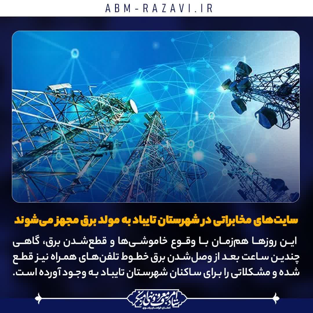  سایت‌های مخابراتی در شهرستان تایباد به مولد برق مجهز می‌شوند