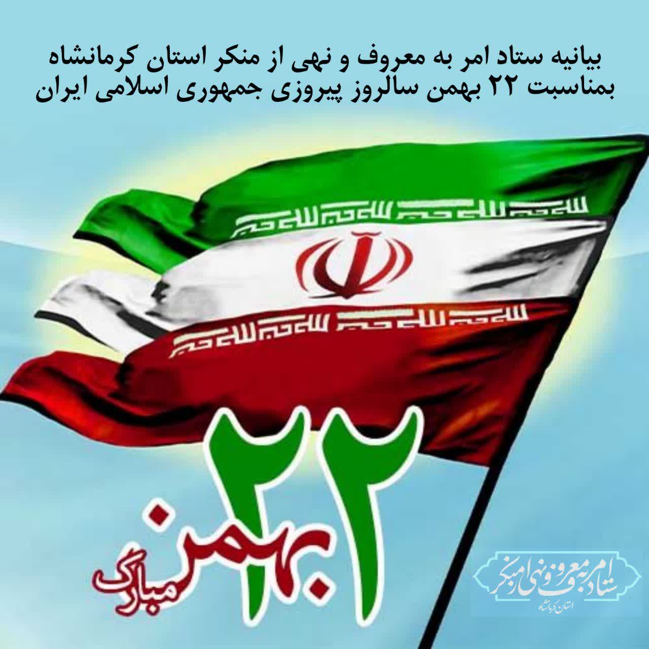  بیانیه ستاد امر به معروف و نهی از منکر استان کرمانشاه به مناسبت بزرگداشت چهل و ششمین سالگرد پیروزی انقلاب اسلامی 