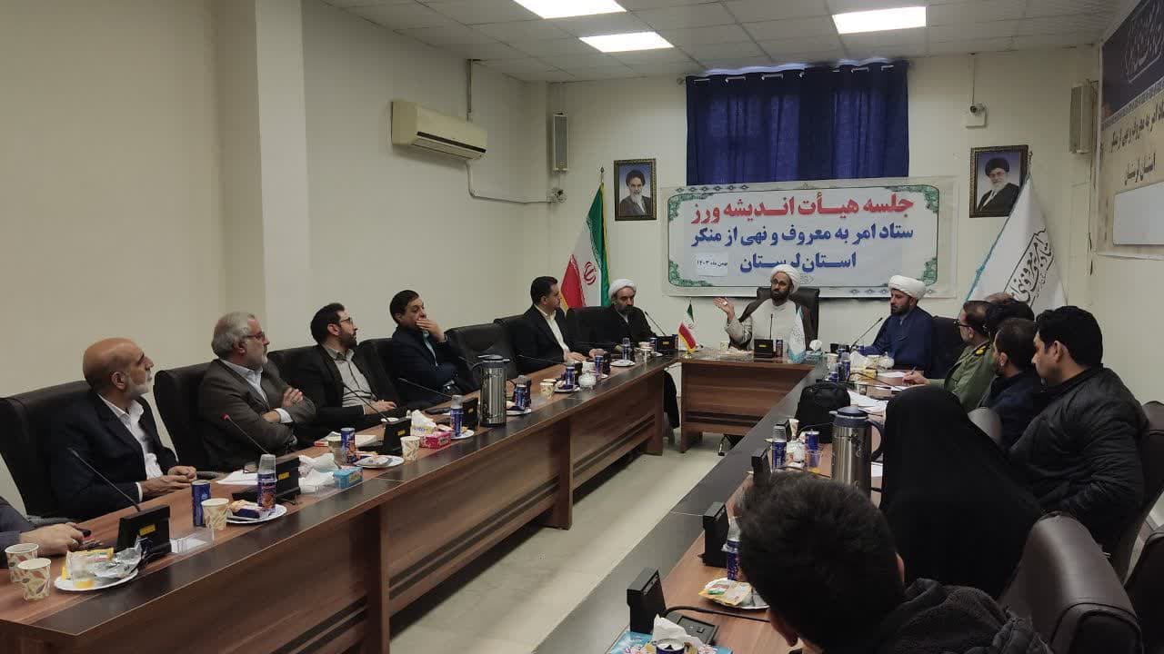 جلسه هیات اندیشه ورز ستاد امر به معروف و نهی از منکر استان لرستان برگزار شد