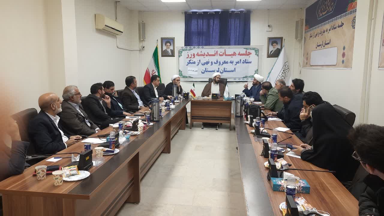 جلسه هیات اندیشه ورز ستاد امر به معروف و نهی از منکر استان لرستان برگزار شد