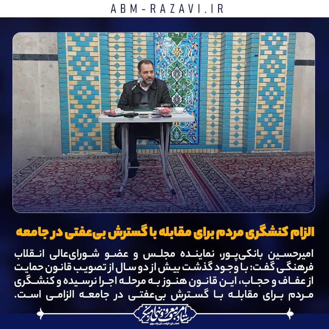 الزام کنشگری مردم برای مقابله با گسترش بی‌عفتی در جامعه 