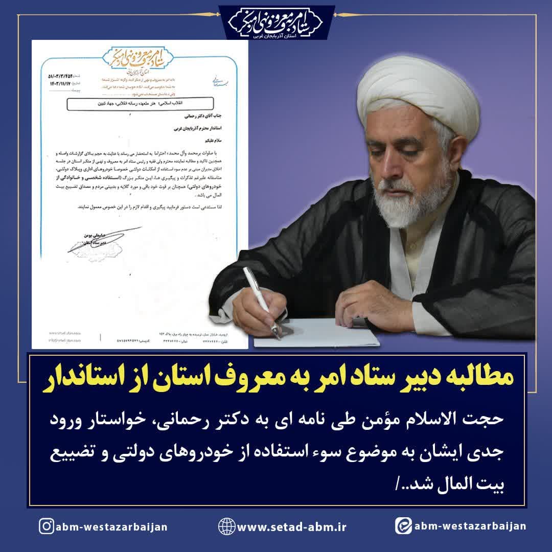 مطالبه دبیر ستاد امر به معروف و نهی از منکر استان از استاندار