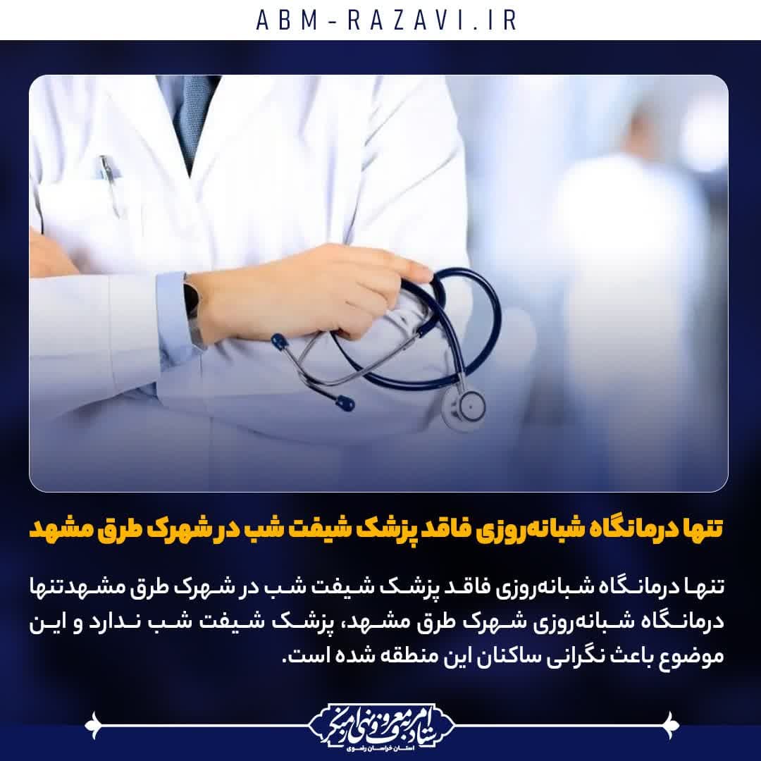 تنها درمانگاه شبانه‌روزی فاقد پزشک شیفت شب در شهرک طرق مشهد