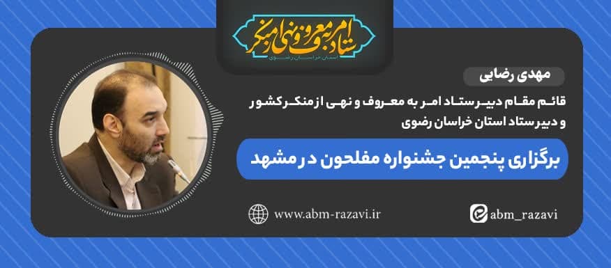 برگزاری پنجمین جشنواره مفلحون در مشهد