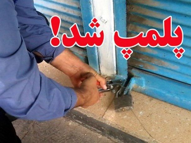 مهروموم ۱۰ واحد صنفی گران‌فروش در تربت‌حیدریه 