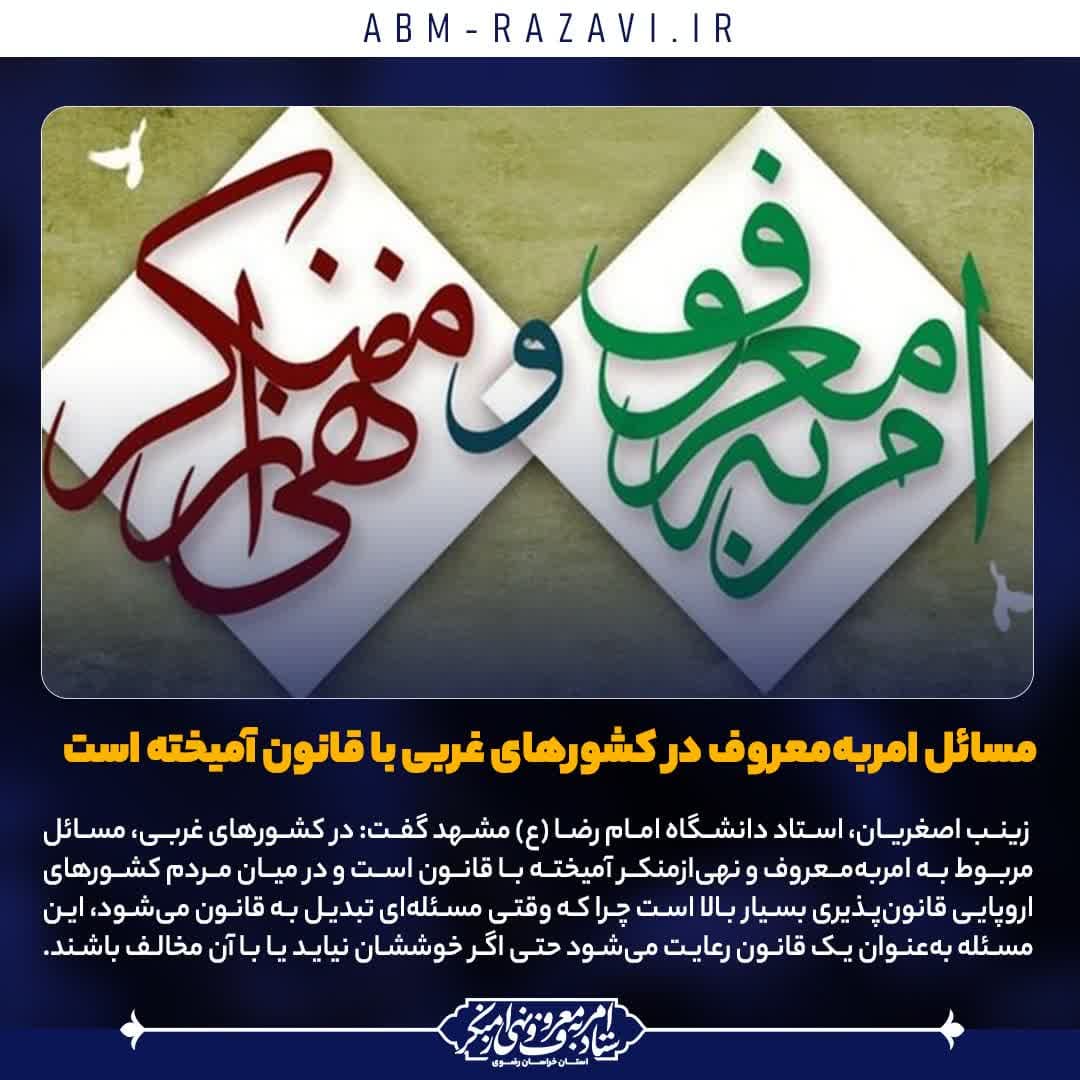 مسائل امربه‌معروف در کشورهای غربی با قانون آمیخته است