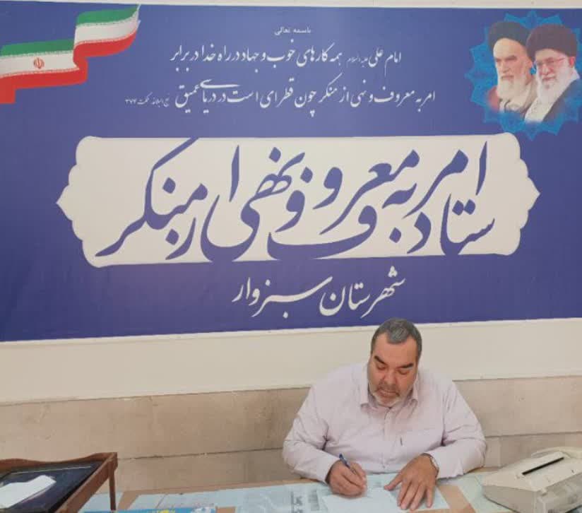 سبزوار:  امربه‌معروف عامل مهمی برای ترویج هدایت دولت با نظارت مردم است