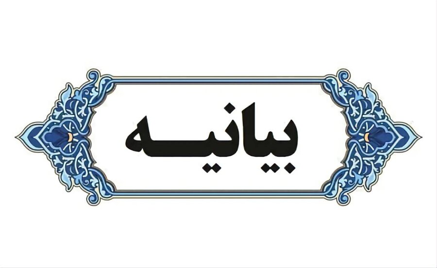 بیانیه ستاد امر به معروف و نهی از منکر استان آذربایجان غربی درخصوص حفظ حرمت ماه مبارک رمضان؛