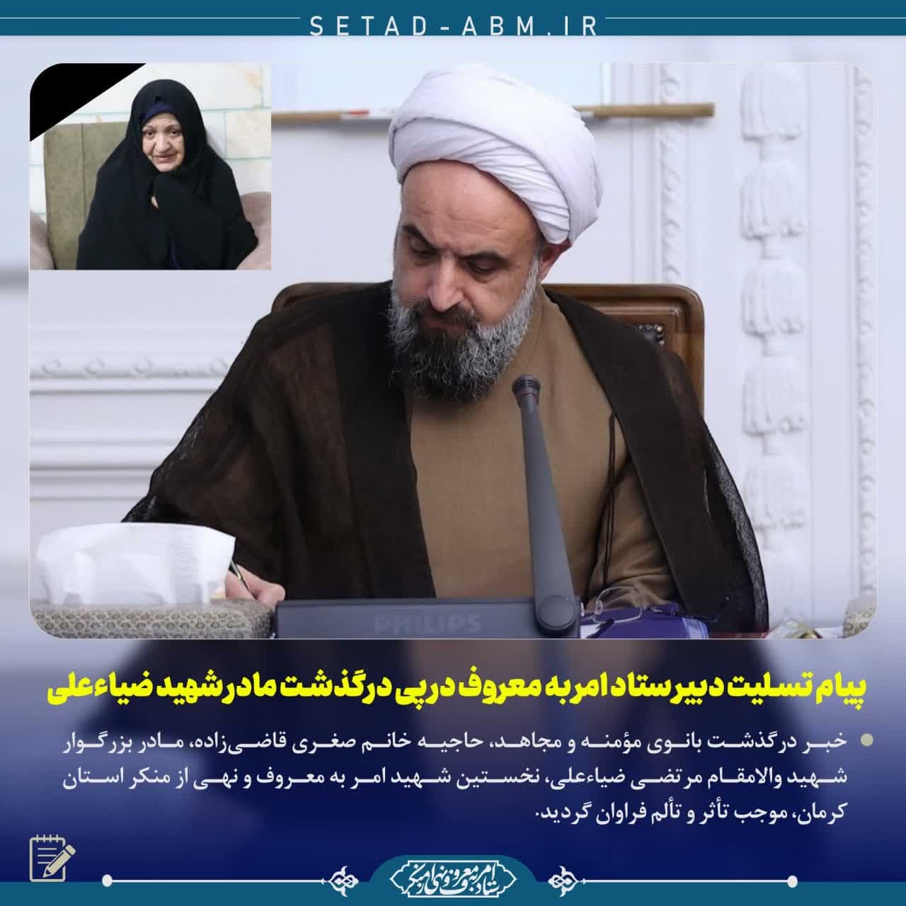 پیام تسلیت دبیر ستاد امر به معروف کشور در پی درگذشت مادر شهید ضیاءعلی